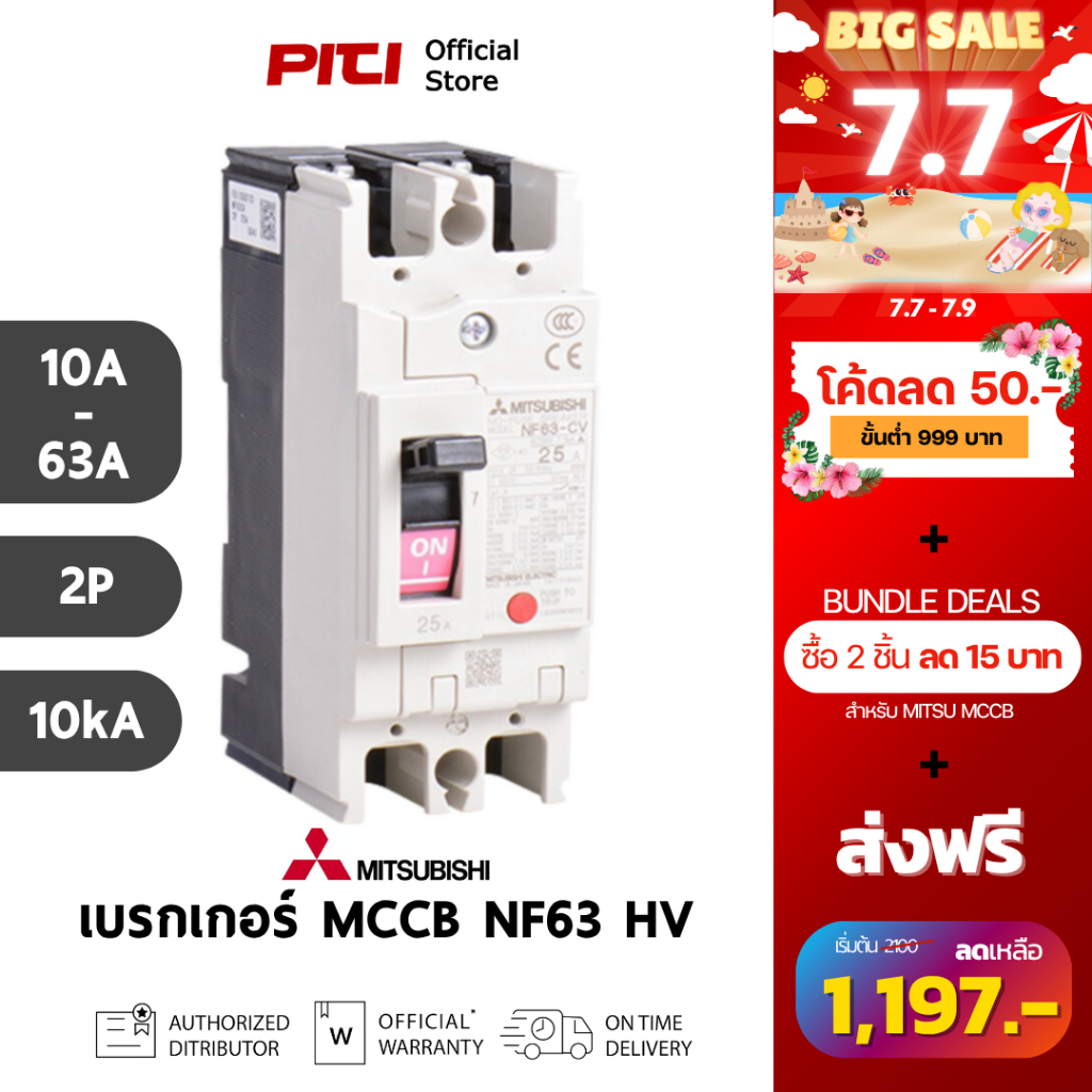 Mitsubishi เบรกเกอร์ MCCB NF63 HV 3P ( 10A - 63A ) 10kA Molded Case Circuit Breaker
