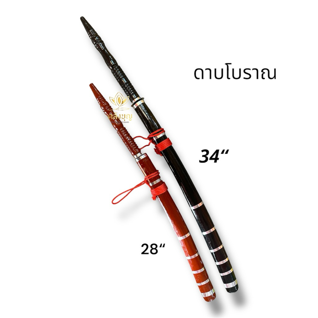 ดาบไทยโบราณ ดาบแก้บน ดาบสำหรับทำพิธี ดาบสำหรับประกอบการแสดงมี 2 ขนาด 28' 34"
