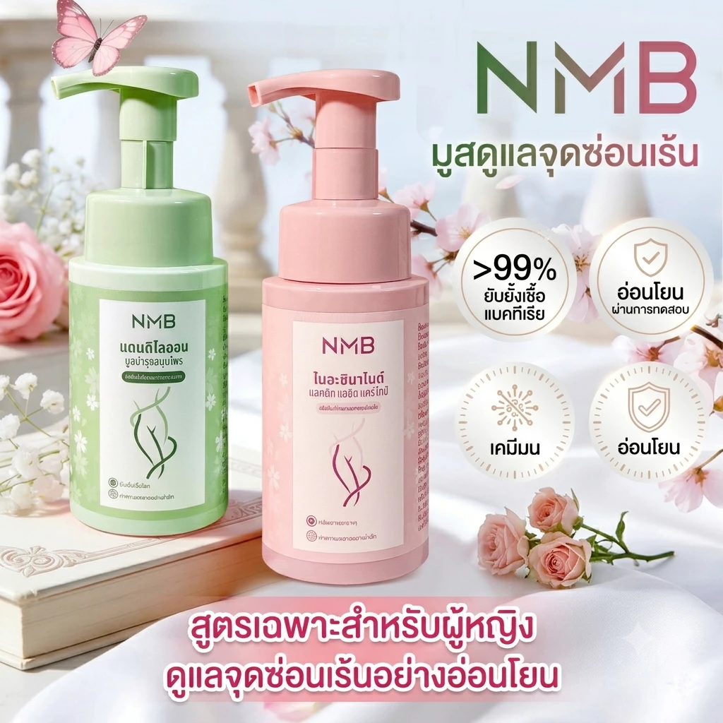 【NMB Official】มูสล้างจุดซ่อนเร้น สูตรเข้มข้น 200ml อ่อนโยนพิเศษ pH4.5 ลดตกขาว มั่นใจได้ทุกวัน [ราคาโปรโมชั่น]