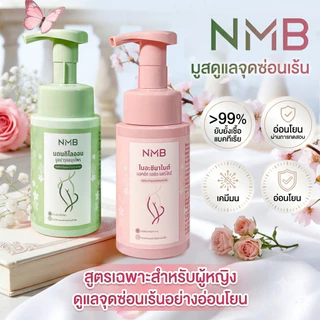 【NMB Official】มูสล้างจุดซ่อนเร้น สูตรเข้มข้น 200ml อ่อนโยนพิเศษ pH4.5 ลดตกขาว มั่นใจได้ทุกวัน [ราคาโปรโมชั่น]