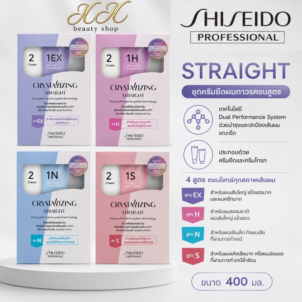 Shiseido ครีมยืดผม น้ำยายืดผม ซิเชโด ขนาด 400 มล. ครบทุกสูตรสำหรับทุกสภาพเส้นผม (กล่องใหญ่)