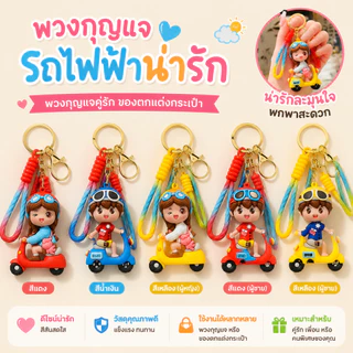 พวงกุญแจคู่รักการ์ตูนน่ารัก ห้อยกุญแจรถมอเตอร์ไซค์ รถยนต์ ได้ทั้งชาย-หญิง ของขวัญวันวาเลนไทน์