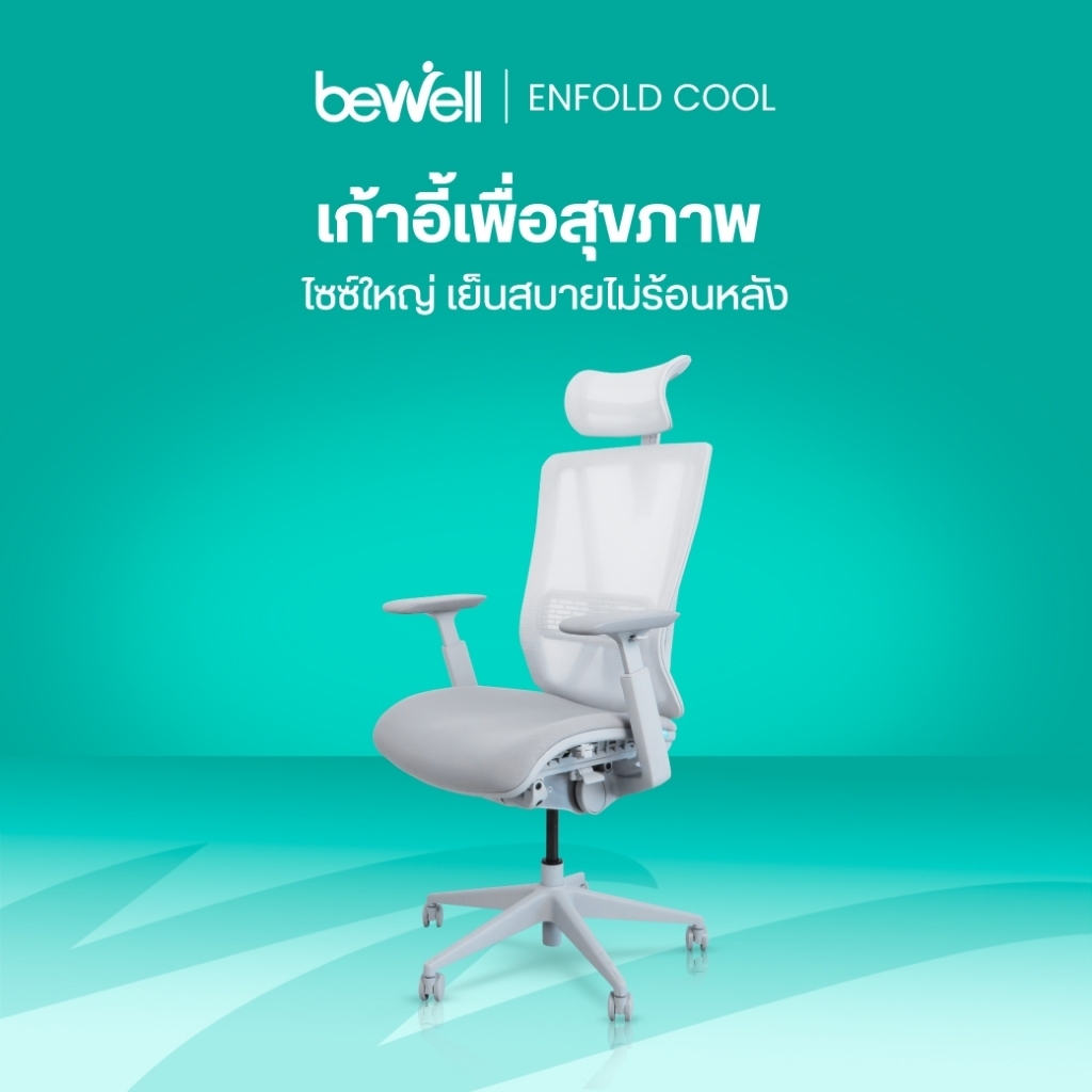Bewell Enfold Cool เก้าอี้ทำงาน รับประกัน 5 ปี นวัตกรรม Ice-Mesh เก้าอี้สุขภาพ นั่งสบาย ไม่ร้อนหลัง