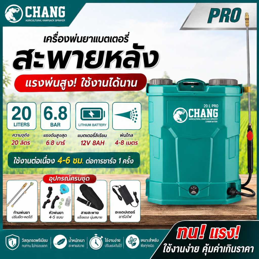 เครื่องพ่นยาสะพายหลังแบตเตอรี่ CHANG รุ่น PRO 16/20 ลิตร