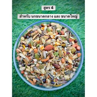อาหารนกสูตรเฮียฮะ มหาชัย ธัญพืชรวม 27 ชนิด คลุกด้วยน้ำมันสกัดเย็น 8 ชนิด และคลุกวิตามินต่างๆที่ครบถ้วน ของแท้💯