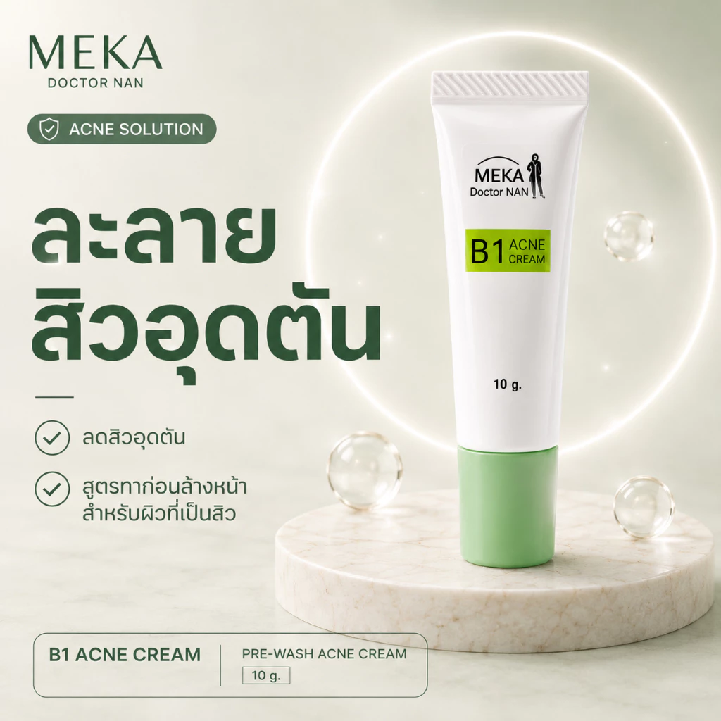 B1 ครีมสิวสูตร เมก้า ด็อกเตอร์แนน สิวอุดตัน สิวฝังลึก กดไม่ออก สิวผด สิวอักเสบ ผิวแพ้ง่ายก็ใช้ดี