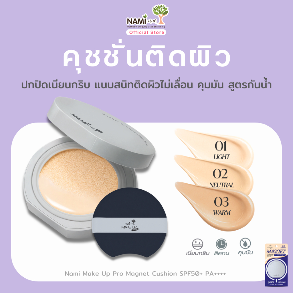 นามิคุชชั่นติดผิว ติดทน ปกปิด คุมมัน กันน้ำ กันเหงื่อ Magnet Cushion SPF50+ PA++++