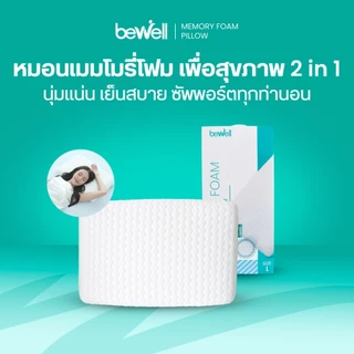 Bewell หมอนเมมโมรี่โฟม 2 in 1 นุ่มสบาย หมอนสุขภาพ รองรับตามสรีระคอ รับประกัน 1 ปี