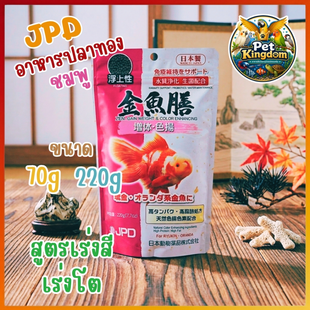 เจพีดี อาหารปลาทอง(ชมพู) สูตรเร่งสี เร่งโตอย่างมีประสิทธิภาพมีค่าโปรตีน เม็ดลอย JPD