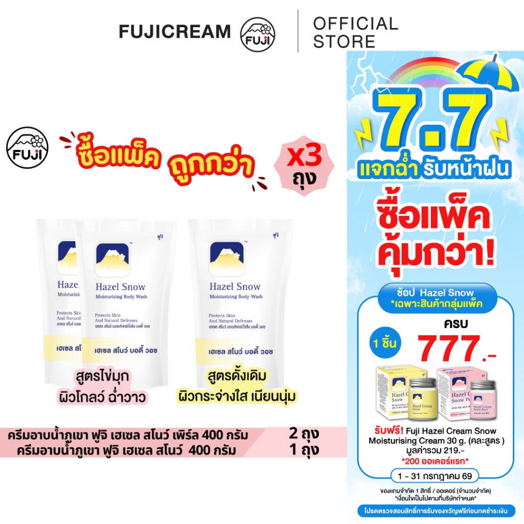 [แพ็คสุดคุ้ม 3 ถุง] ครีมอาบน้ำภูเขา ฟูจิ เฮเซล สโนว์ เพิร์ล 400 กรัม