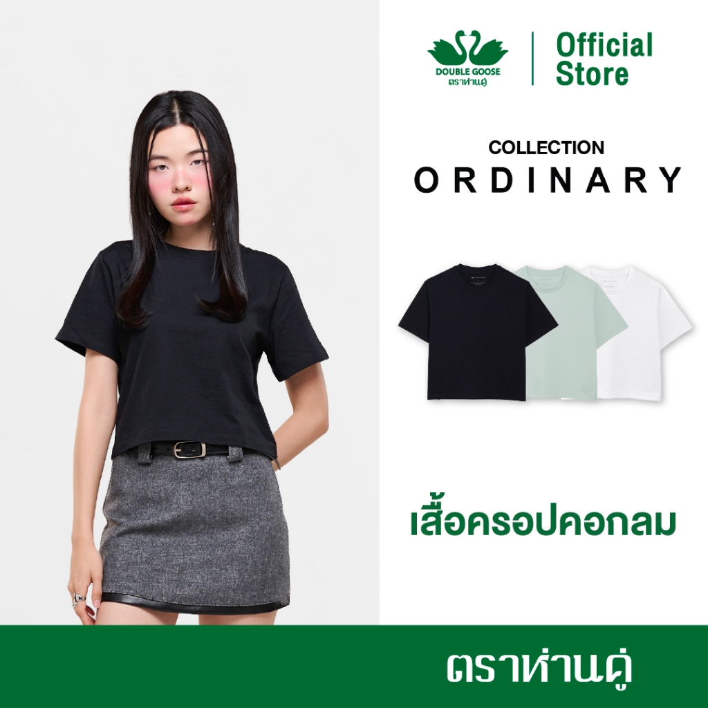 ห่านคู่ เสื้อครอปผู้หญิง รุ่น Ordinary
