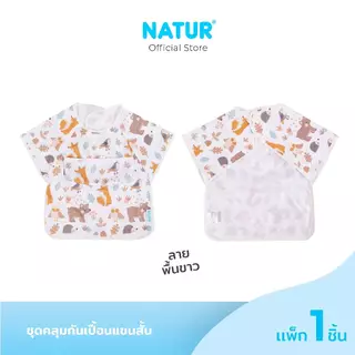 [NEW] NATUR เนเจอร์ ชุดคลุมกันเปื้อนแขนสั้น