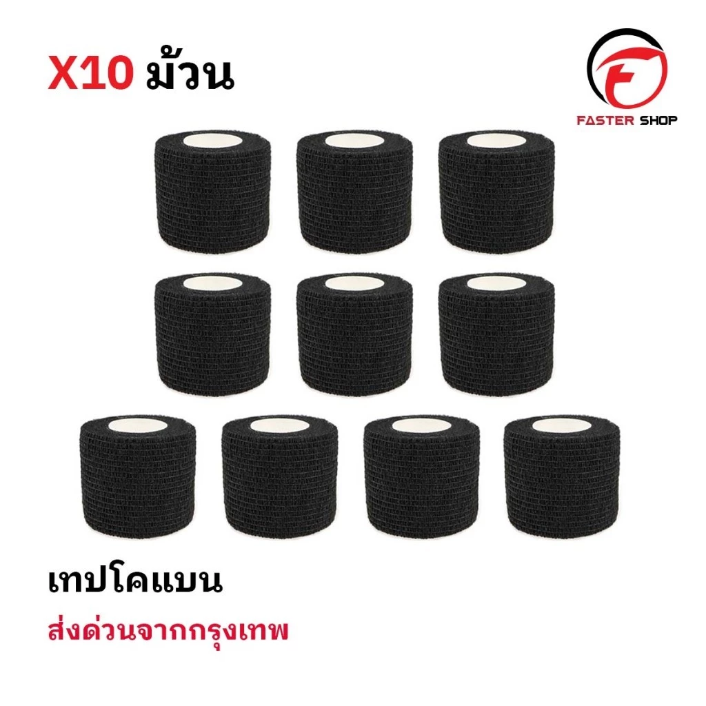 โคเเบน 5CM x 4.5M ผ้าล็อค เทปล็อค โคเเบน 10ชิ้น แบบยืดหยุ่น สำหรับกีฬาฟุตบอล ช่วยลดอาการบวม กีฬา