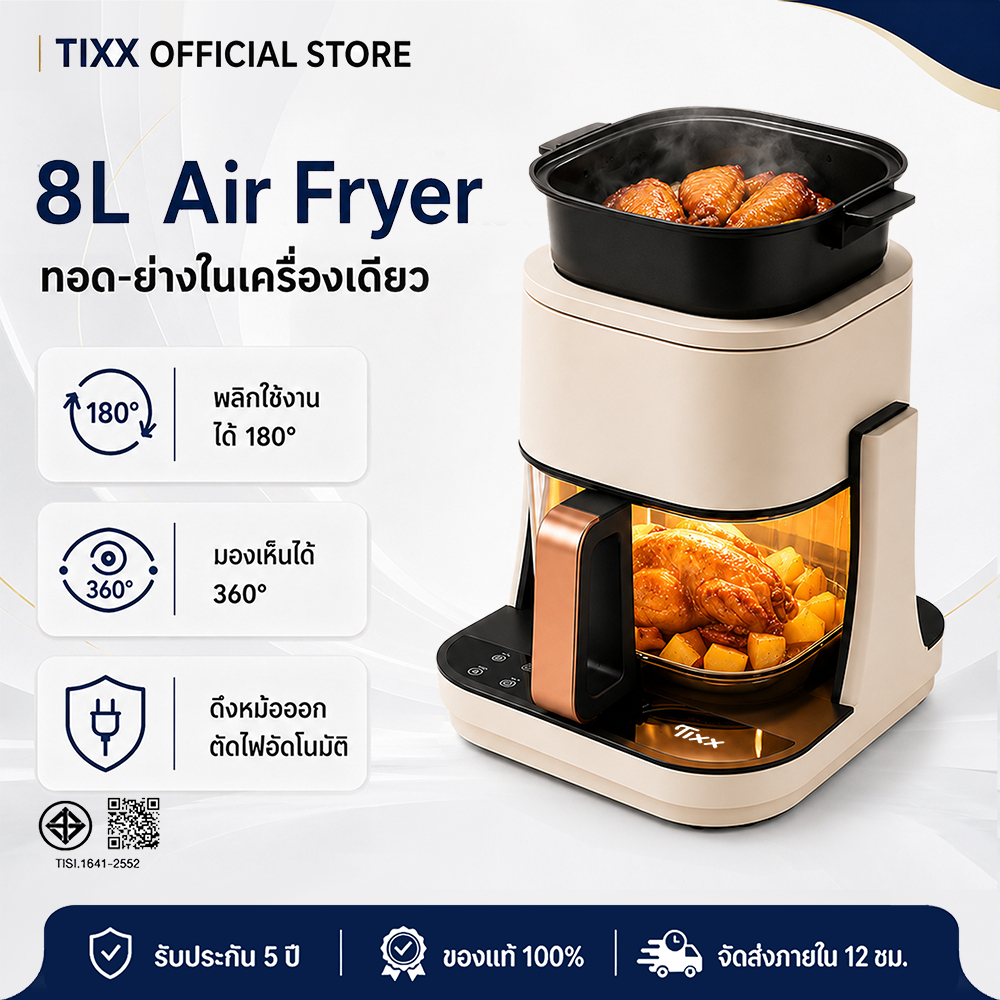 Tixx หม้อทอดไร้น้ำมัน 8L พลิกได้ 180° 2 โหมด 1350W กระจกใส 360° จอสัมผัส อบ ทอด ย่าง ต้ม ใช้งานง่าย