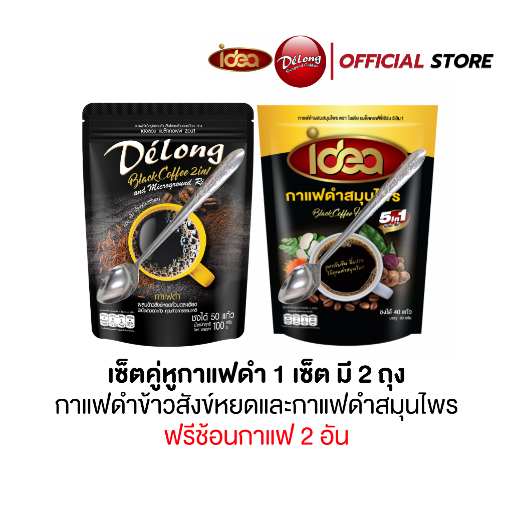 (แถมช้อน) เดอลองกาแฟดำข้าวสังข์หยด ไอเดียกาแฟดำสมุนไพร ไม่มีน้ำตาล มีส่วนผสมของข้าวสังข์หยด และสมุนไพร