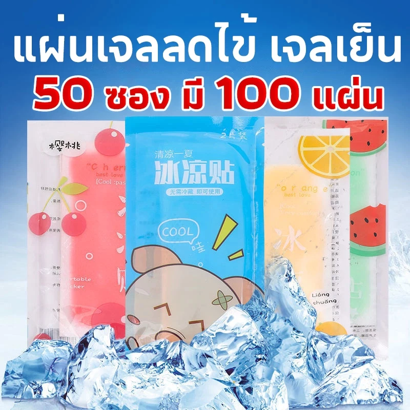 BLIVO 50ซอง 100แผ่น!!เจลลดไข้✨กลิ่นผลไม้ สีสันสดใส ลายผลไม้ น่ารัก แผ่นเจลลดไข้ เจลเย็น เจลหอมๆ 1 ซอง มี 2 แผ่น
