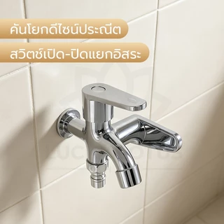 LUCKYLOTUS ก๊อกน้ำสองหัวออกสองทาง ทำความสะอาดง่าย เงางาม เซ็ตหัวฉีดและฝักบัว พร้อมใช้