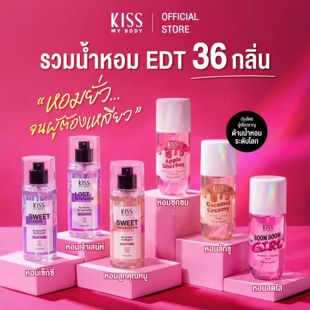 [รวมน้ำหอมแพคเกจเดิม 16 กลิ่น] Kiss My Body น้ำหอม Body Mist & Genderless EDT & Summer EDT 88 ml. (เลือกกลิ่นได้)