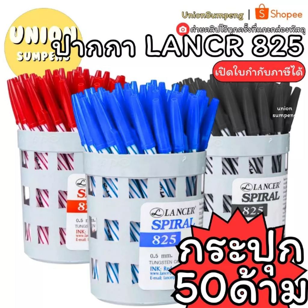 (USP)💢กระปุก50ด้าม💢 LANCER SPIRAL 825 ปากกาลูกลื่น แลนเซอร์ 0.5 มม. Spiral 825 ลูกลื่น ปากกา แลนเซอร์เกลียว ปากกาเกลียว