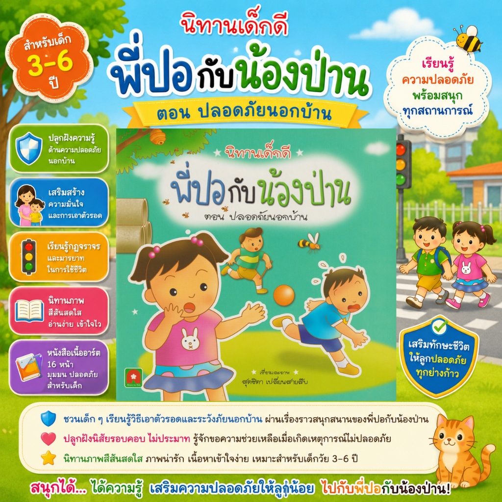 Aksara for kids หนังสือเด็ก นิทาน พี่ปอ กับ น้องป่าน ปลอดภัย นอกบ้าน