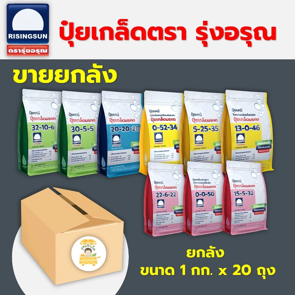 !!ซื้อยกลังถูกกว่า!! ปุ๋ยเกล็ดมรกต ตรารุ่งอรุณ แบบขายยกลัง 1กก.x 20 ถุง ครบทุกสูตร ปุ๋ยละลายน้ำฉีดพ่นทางรากและใบ
