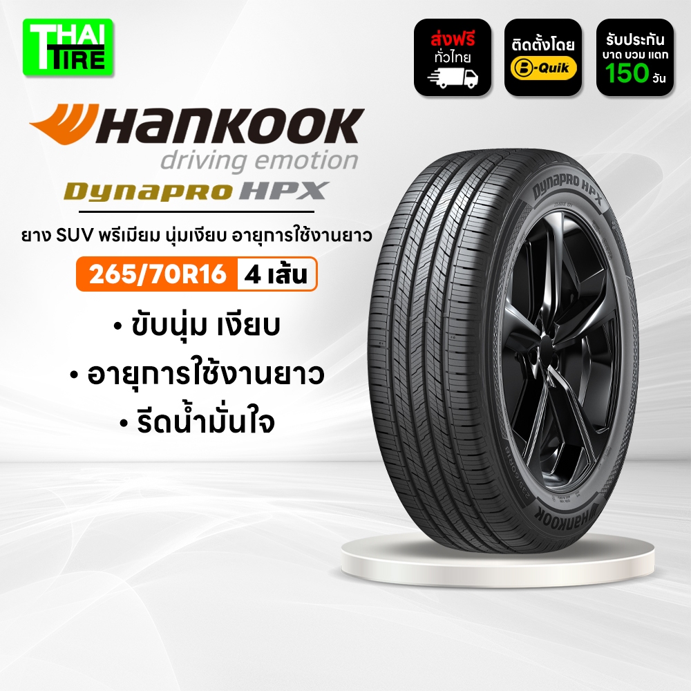 265/70R16 HANKOOK Dynapro HPX RA43 ยาง SUV พรีเมียม นุ่มเงียบ อายุการใช้งานยาว ชุด 4 เส้น