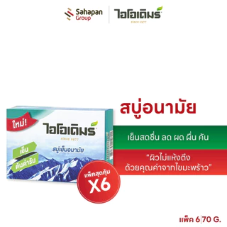 (แพค 6 กล่อง) IODERM สบู่อนามัยไอโอเดิมร์ 70g เย็นสดชื่น ลด ผด ผื่น คัน ผิวไม่แห้งตึง ด้วยคุณค่าจากไขมะพร้าว