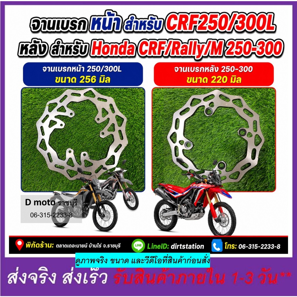 จานเบรก จานเบรค หน้า CRF250 - 300L (รุ่น L เท่านั้น) และ หลังได้ทั้ง CRF และ Rally 250-300 ได้ทุกรุ่นทุกปี