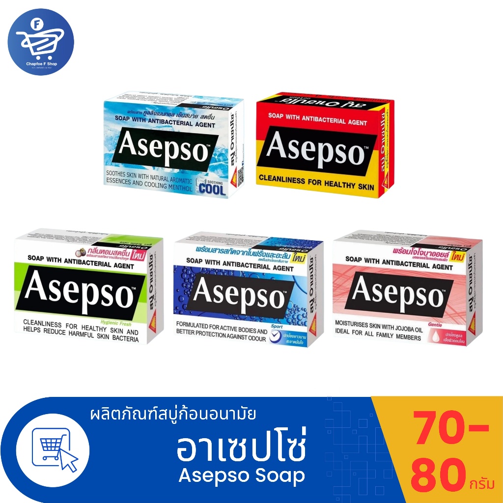 อาเซปโซ สบู่ก้อน Asepso ขนาด 70-80 กรัม ทั้ง 5 สูตร