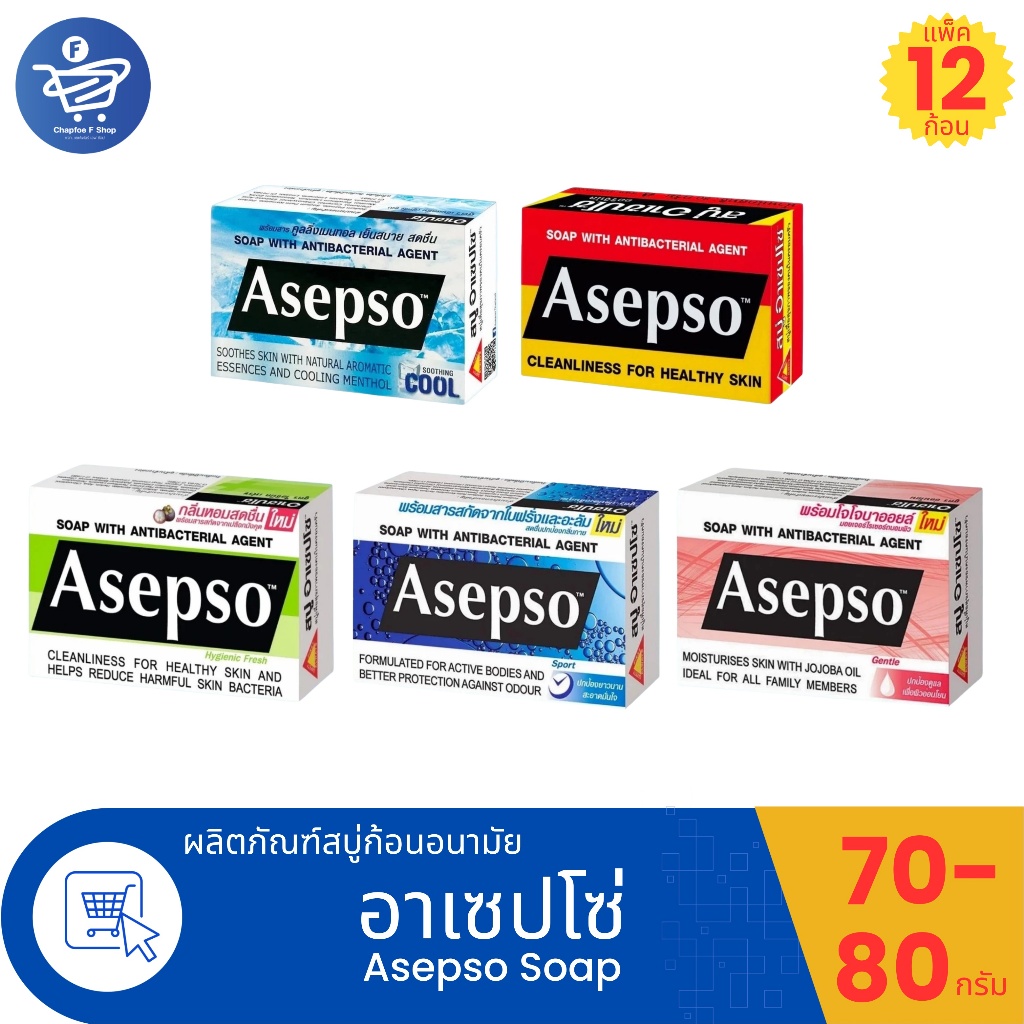 (ยกโหล 12 ก้อน) อาเซปโซ สบู่ก้อน Asepso ขนาด 70-80 กรัม ทั้ง 5 สูตร
