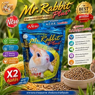 อาหารกระต่าย เด็ก สำเร็จรูปMr. Rabbit Feed (ขนาด500กรัม)สูตรผสม วิตามิน แร่ธาตุ และเรซิติน ที่จำเป็นสำหรับกระต่าย