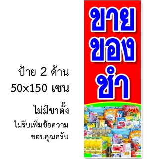 ป้ายร้านขายของชำ ป้ายไวนิล 1 หน้า ตั้ง 50x100 เซน นอน 40x120 เซน ตาไก่ 4 มุม ป้ายไวนิล 2 หน้า ขนาด 50x150 เซน แบบสอดธง
