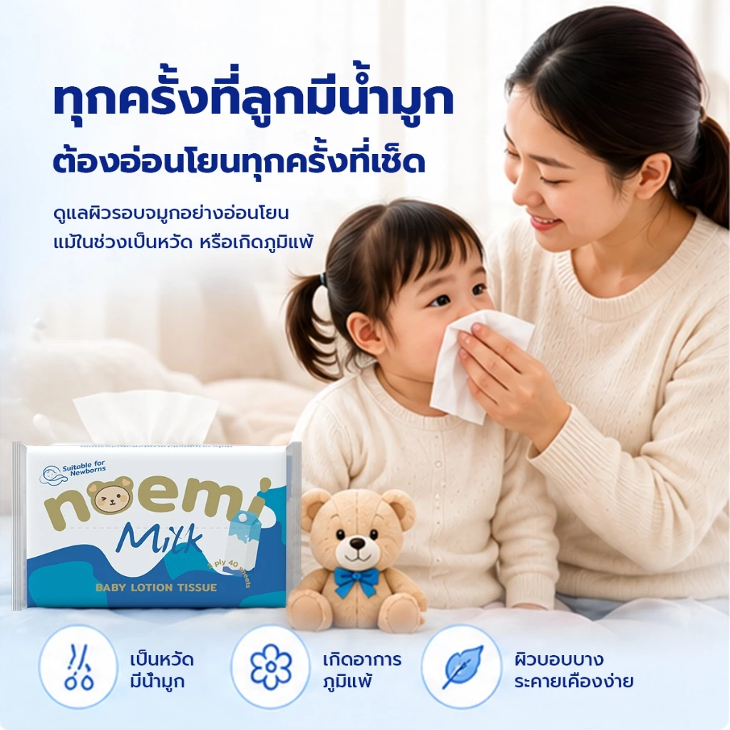 [5ห่อ] Noemi ทิชชู่เช็ดหน้าผสมโลชั่น ขนาดพกพา สำหรับเด็กทารก มีสกินแคร์บำรุงผิว ชนิดนุ่มพิเศษ หนา3ชั้น (40แผ่นดึง/ห่อ) thumbnail 3