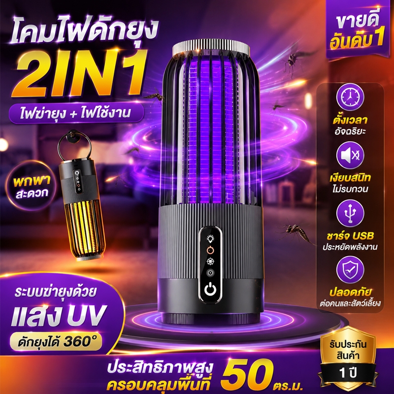 โคมไฟดักยุง 2IN1 ฆ่ายุง + ไฟส่องสว่าง ชาร์จ USB แบตเตอรี่ในตัว ตั้งเวลาอัจฉริยะ ใช้งานได้ทั้งในบ้านและนอกบ้าน