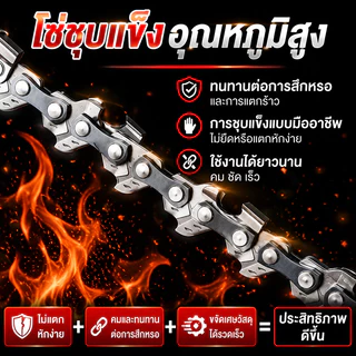 โซ่เลื่อยยนต์ ขนาด 6/8/12/20 นิ้ว คมทน แข็งแรง ทนความร้อนสูง ใช้กับเลื่อยยนต์และเลื่อยไฟฟ้า เหมาะสำหรับตัดไม้และงานช่าง