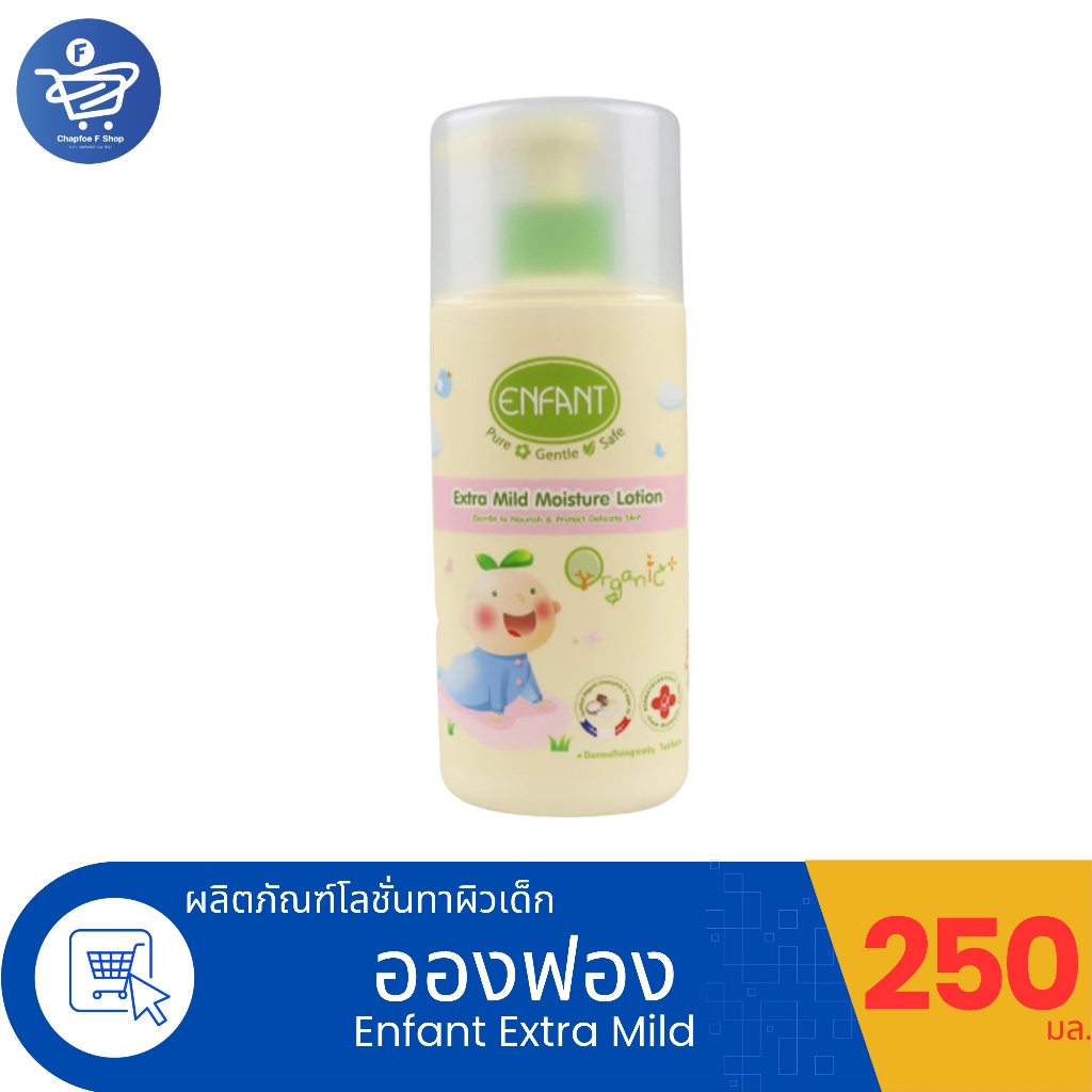 Enfant Extra Mild Moisture Lotion อองฟองต์ โลชั่นทาผิวเด็ก สูตรอ่อนโยนจากธรรมชาติ ขนาด 250 มล.