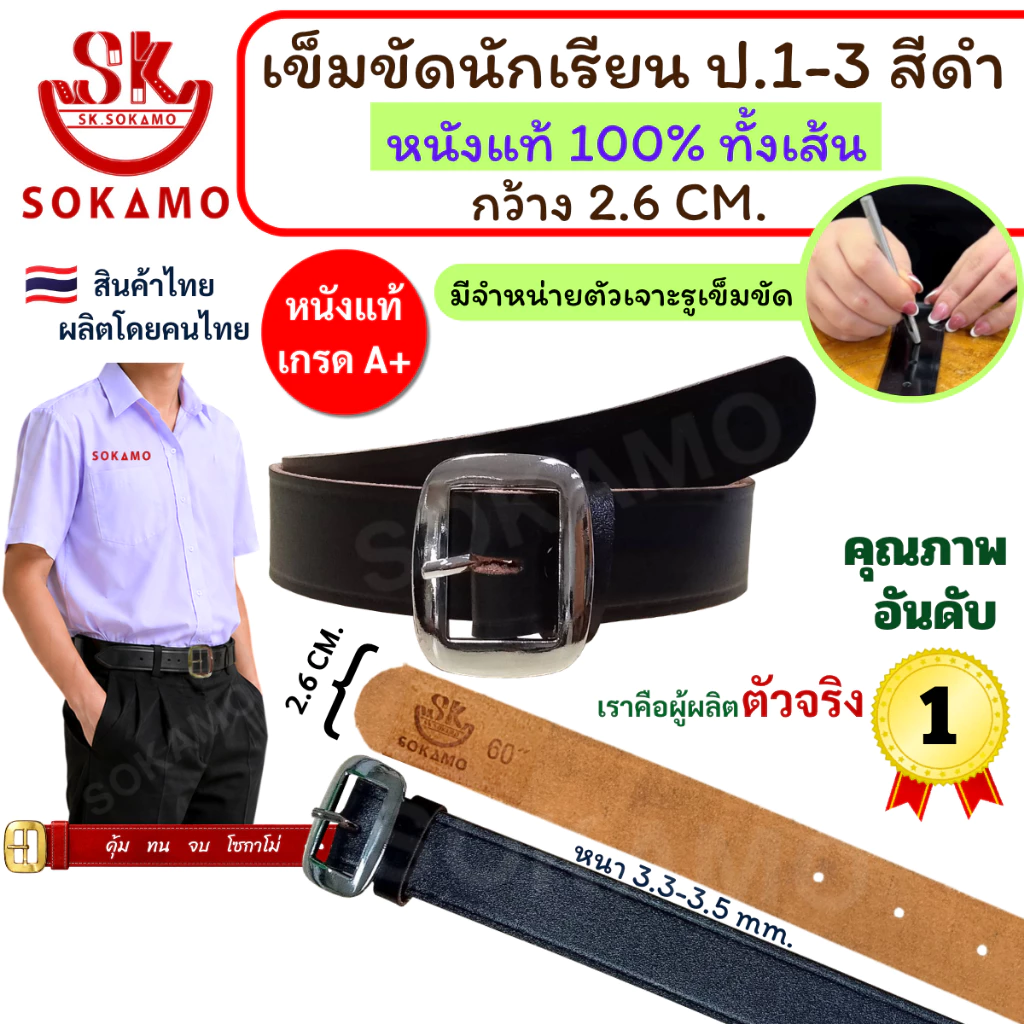 เข็มขัด นักเรียน หนังแท้ 100% สีดำ หัวสีเงิน (สำหรับประถม 1-3) SOKAMO
