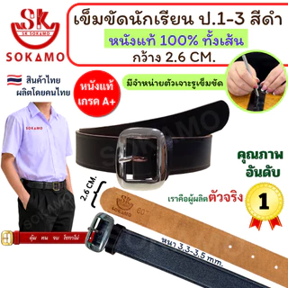เข็มขัด นักเรียน หนังแท้ 100% สีดำ หัวสีเงิน (สำหรับประถม 1-3) SOKAMO