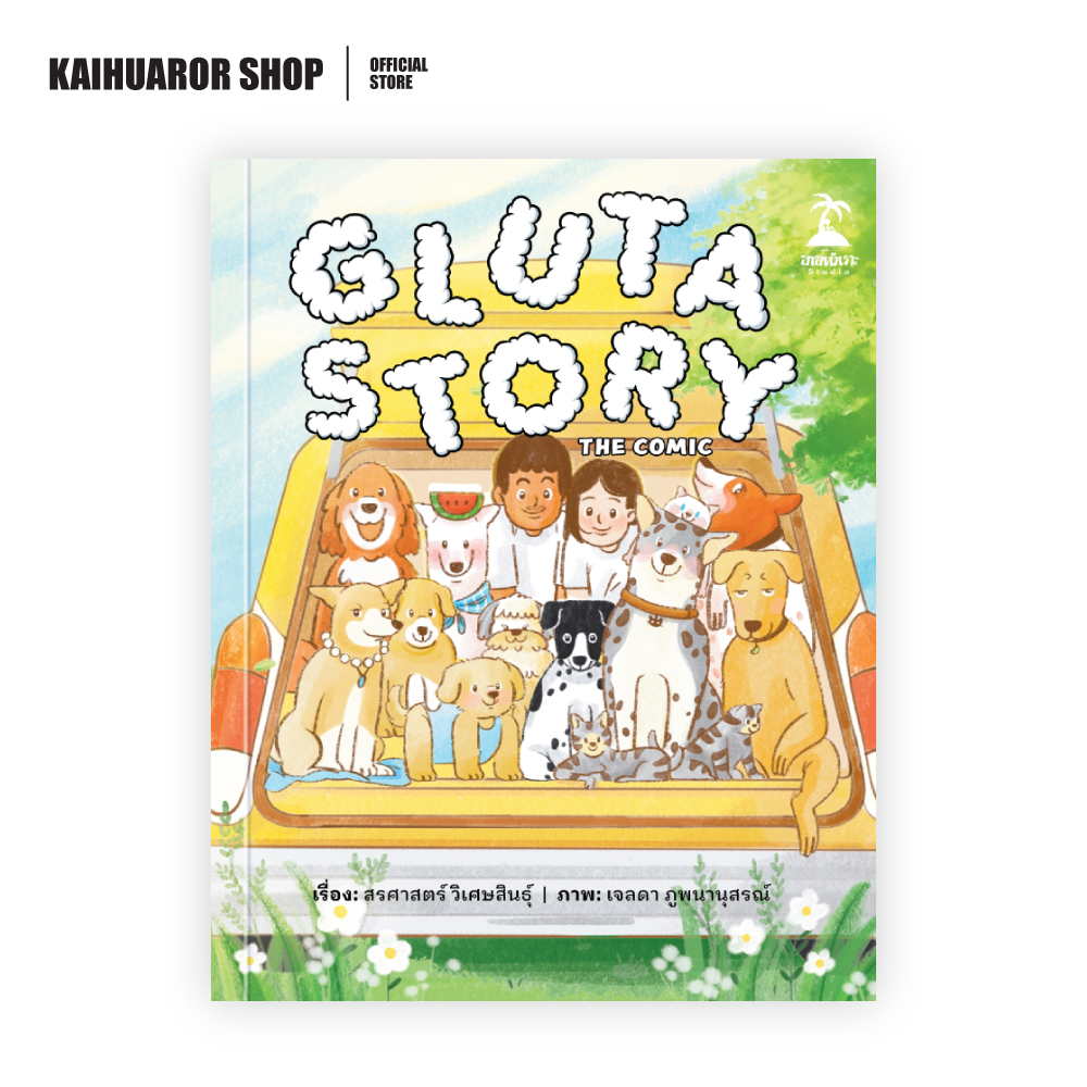 Gluta Story the comic : ยอร์ช สรศาสตร์  วิเศษสินธุ์