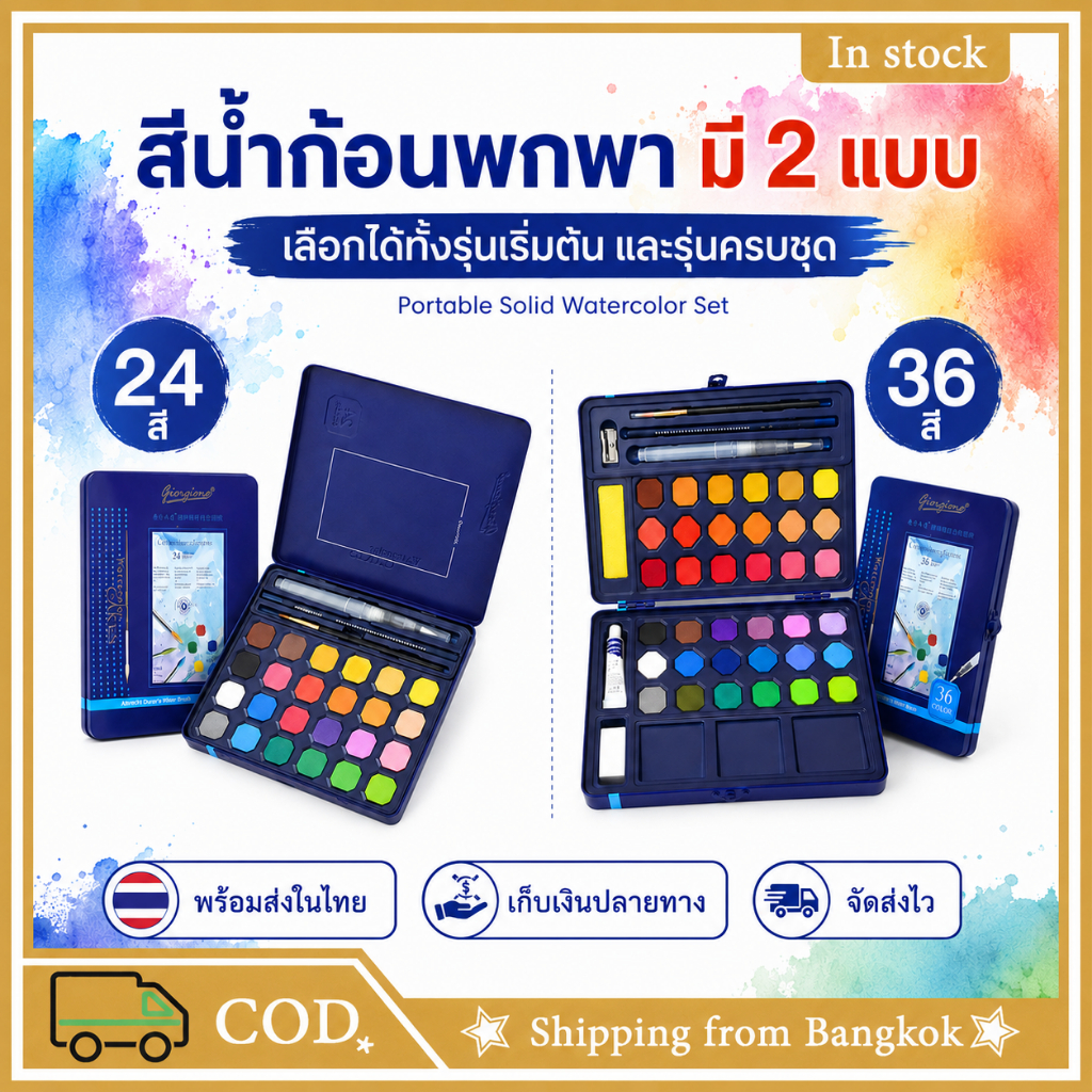 Rextt Giorgione ชุดสีน้ำก้อน กล่องเหล็ก 24/36 สี พร้อมพู่กันน้ำ สีน้ำพกพา สำหรับนักเรียน มือใหม่ วาดรูป อุปกรณ์ศิลปะ