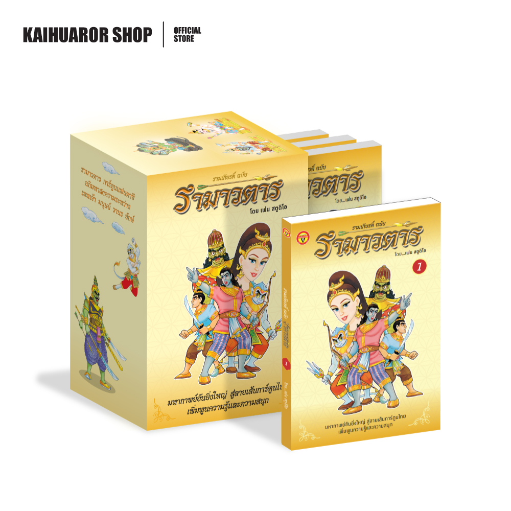 รามเกียรติ์ ฉบับรามาวตาร (Box Set 10 เล่มจบ)