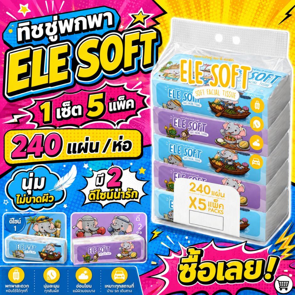 กระดาษทิชชู่เช็ดหน้า ELE SOFT (1หิ้ว มี 5ห่อ) ลายการ์ตูน นุ่ม ไม่เป็นขุย สำหรับพกพา