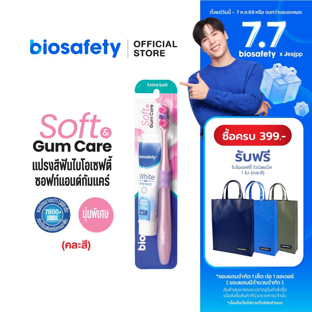 Biosafety แปรงสีฟัน รุ่น Soft & Gum +ยาสีฟัน 20 กรัม