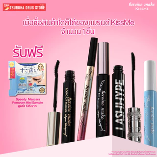 [ของแถม] Kissme Speedy Mascara Remover Size Mini จำนวน 1 ชิ้น