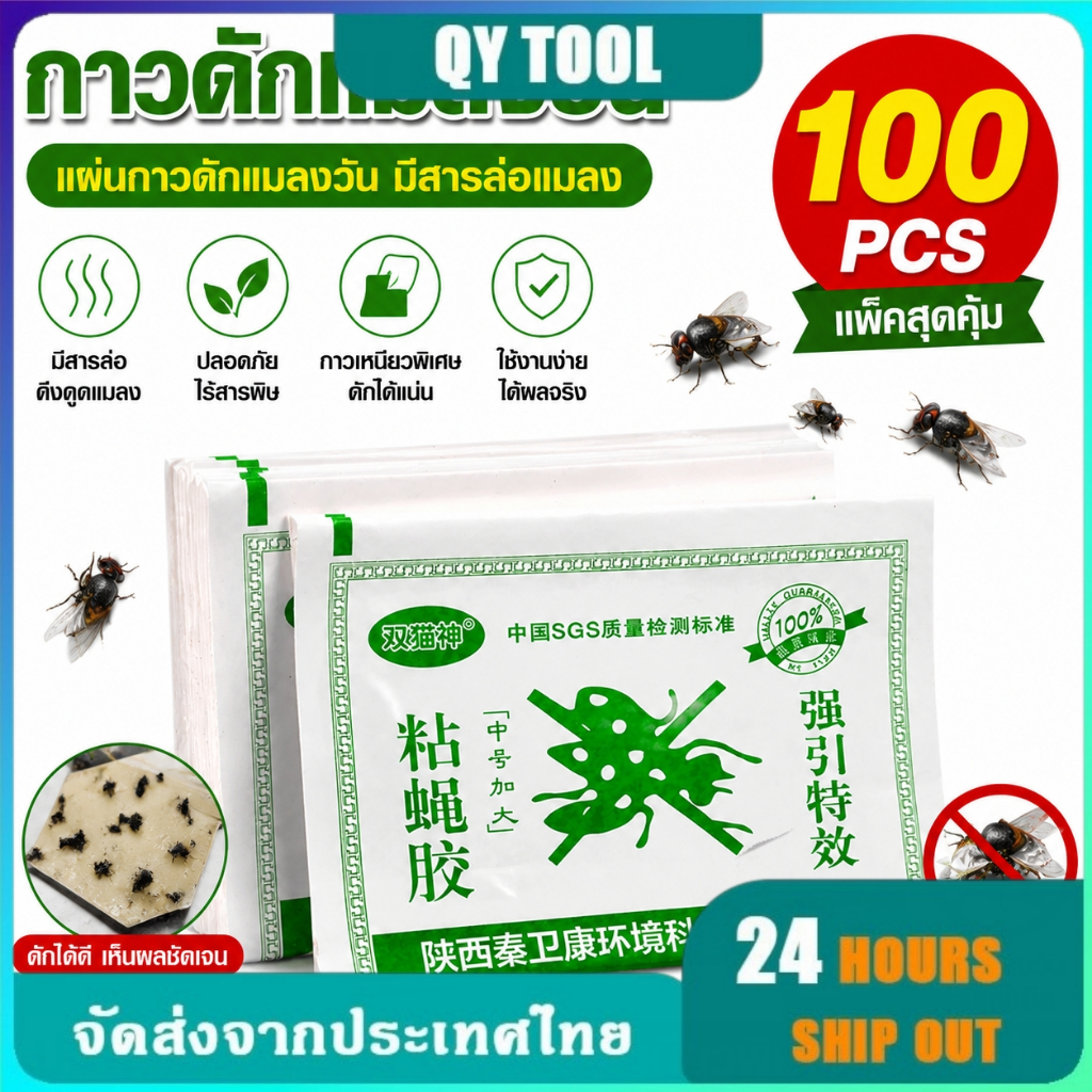 กาวดักแมลงวัน 100แผ่น ไล่แมลงวัน แผ่นกาวดักแมลงวัน มีสารล่อแมลง กาวแน่น กาวเต็มแผ่น