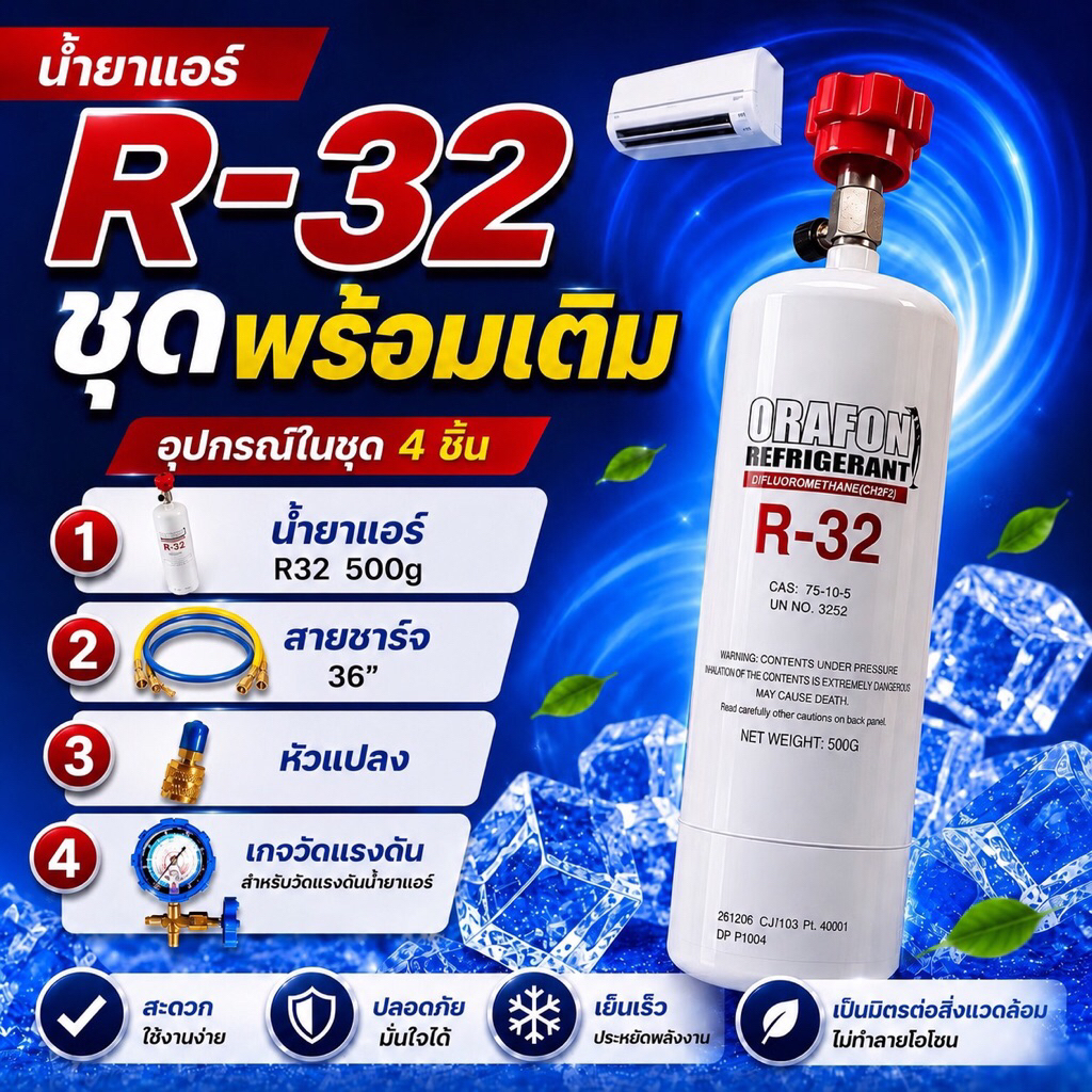 น้ำยาแอร์บ้านR32 ORAFON แบบกระป๋อง500g.รุ่นหัวเติมในตัว อุปกรณ์ครบชุดพร้อมหัวแปลง[117-6]