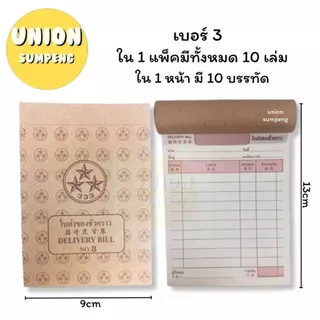 (USP)⚡️📍ถูกสุด📍(ขายยกแพ็ค)ตราดาว DELIVERY BILL 333 ใบส่งของ บิลส่งของชั่วคราว บิลชั่วคราว เบอร์0 ,1 , 2, 3 (10เล่ม/แพ็ค)