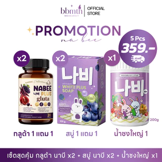 เซ็ตเรืองเเสง ชงใหญ่ 1 + กลูต้า 1 แถม 1 ฟรี สบู่นาบี2
