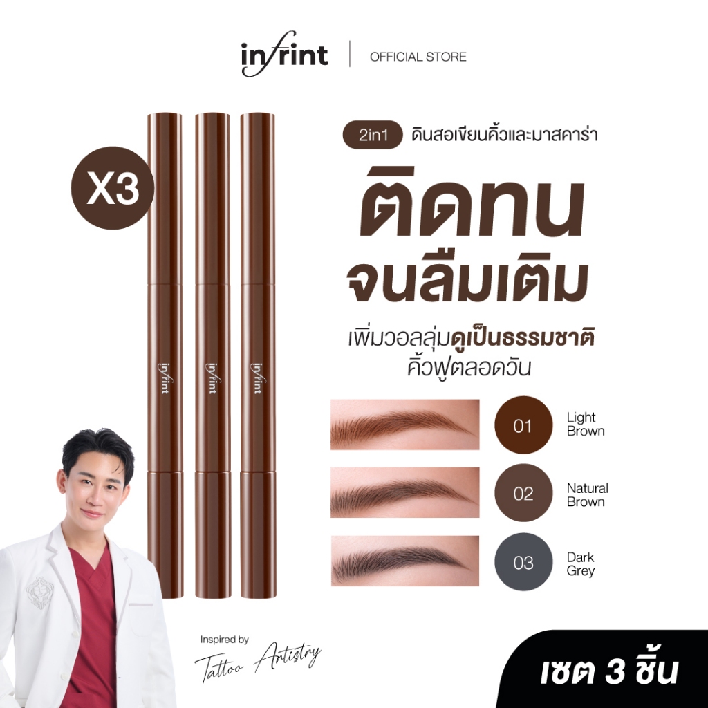 [3 ชิ้น]อินฟรินท์ ซิกเนเจอร์ บราว แอนด์ บราวคาร่า ดินสอเขียนคิ้ว + มาสคาร่าคิ้วในแท่งเดียว INFRINT SIGNATURE BROW & BROW