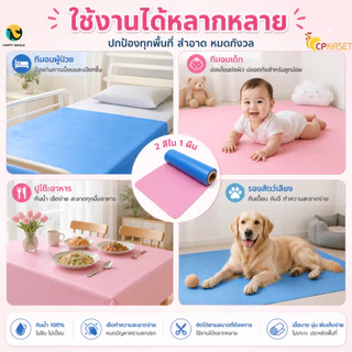 💧 ผ้ายางกันเปื้อน ผ้ารองฉี่ เด็ก-ผู้ป่วย พลาสติกกันน้ำ 100% กว้าง 90/135ซม. แบ่งขายเป็นเมตร ยาวสูงสุด 36ม.